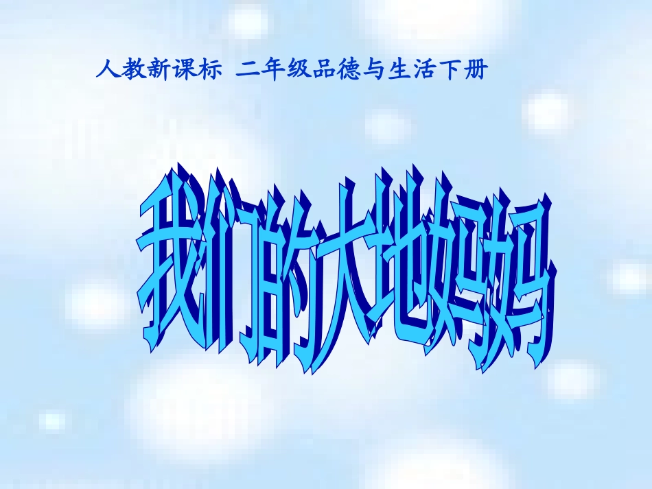 我们的大地妈妈PPT课件_第1页