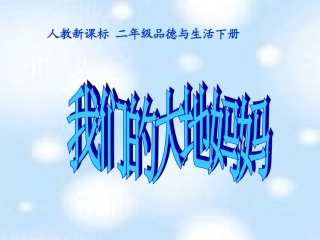 我们的大地妈妈PPT课件