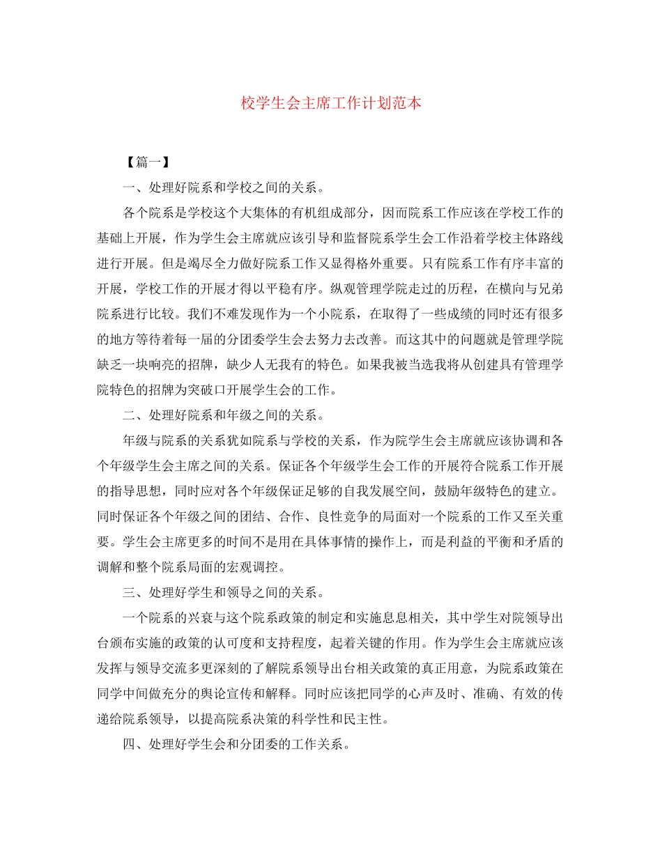 校学生会主席工作计划范本_第1页