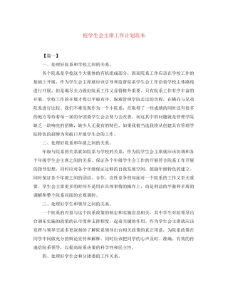 校学生会主席工作计划范本