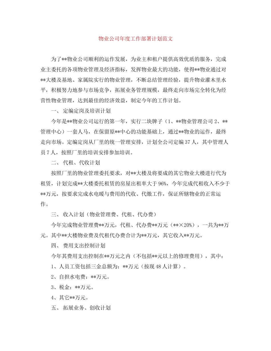 物业公司年度工作部署计划范文_第1页