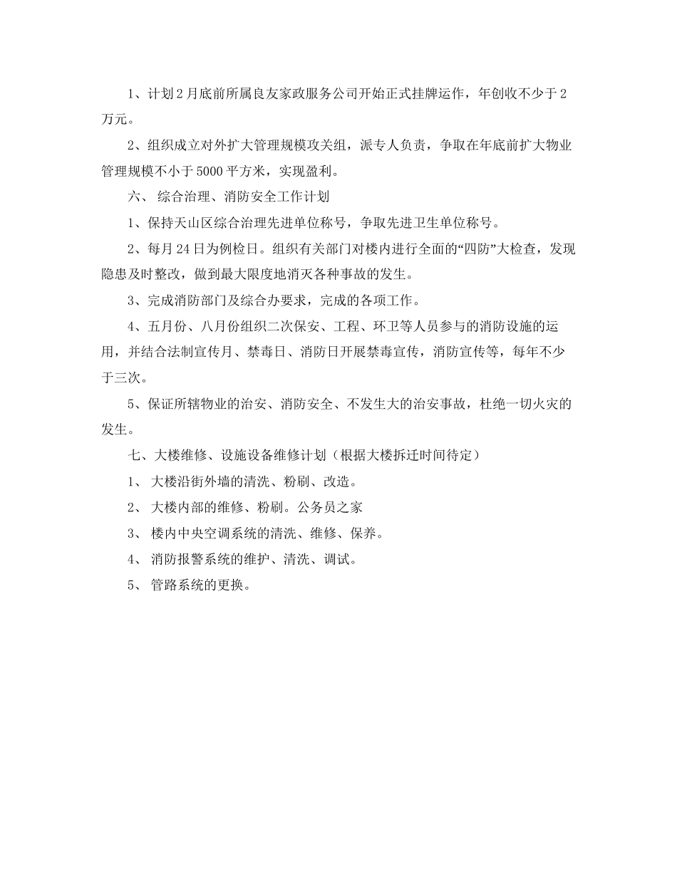 物业公司年度工作部署计划范文_第2页