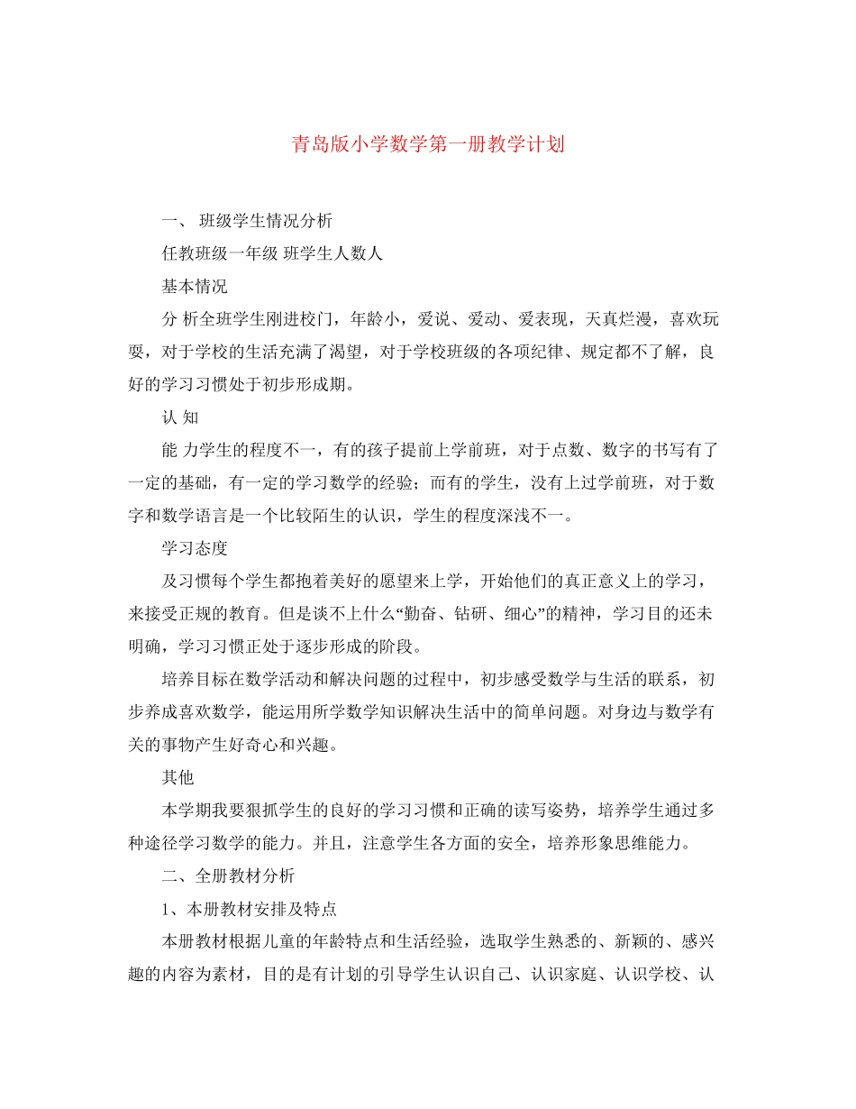 青岛版小学数学第一册教学计划_第1页
