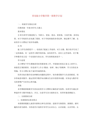 青岛版小学数学第一册教学计划