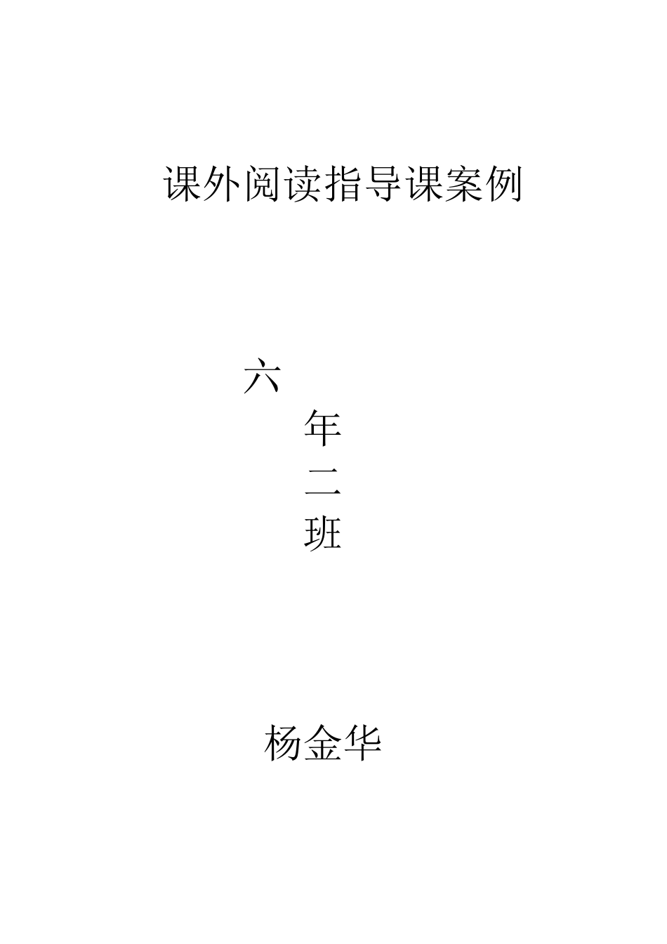 课外阅读指导课案例_第1页