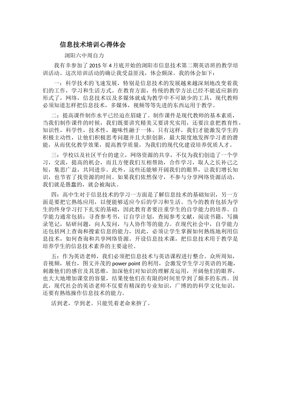 信息技术培训心得体会浏阳六中周自力_第1页
