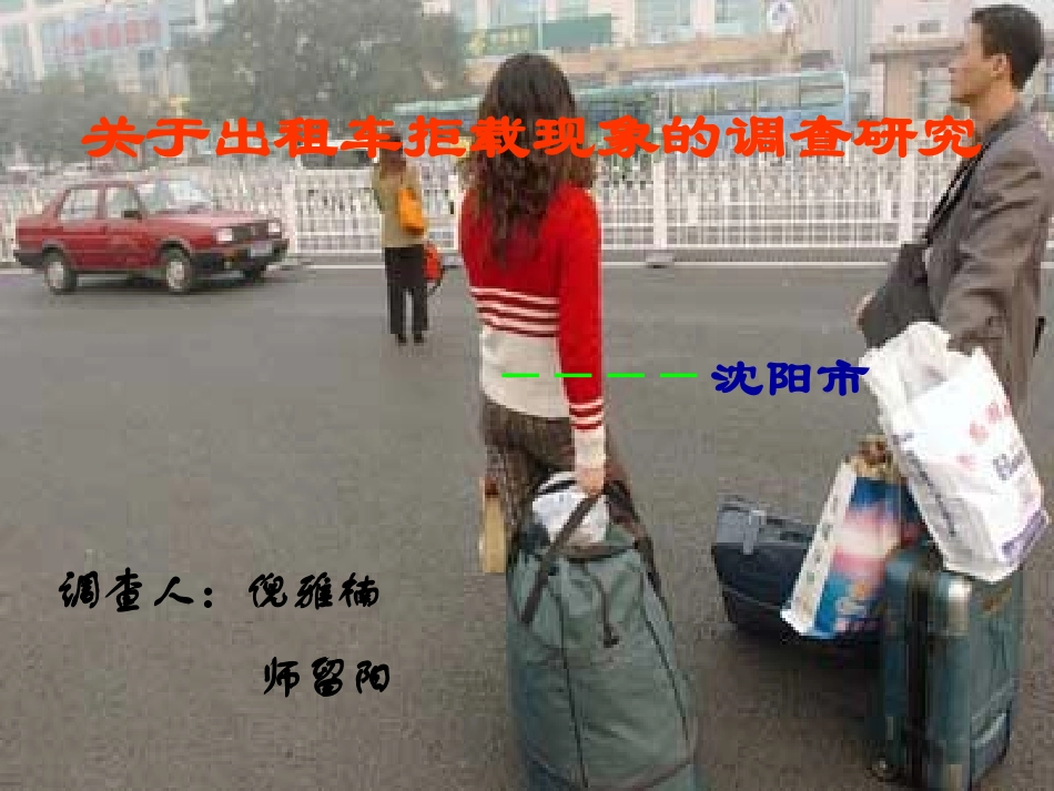 出租车拒载PPT_第1页