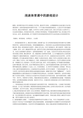 浅谈体育课中的游戏设计