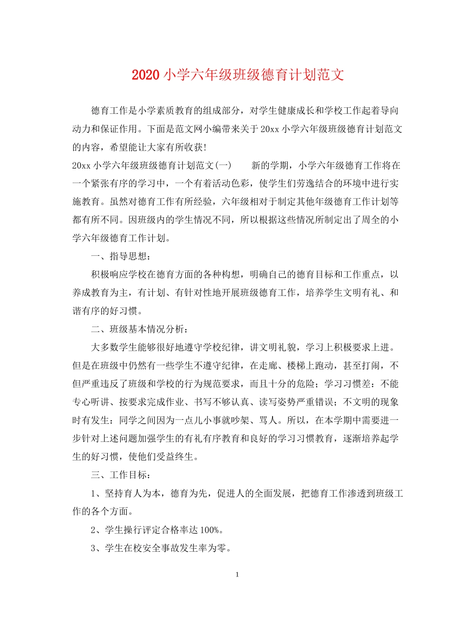 小学六年级班级德育计划范文_第1页