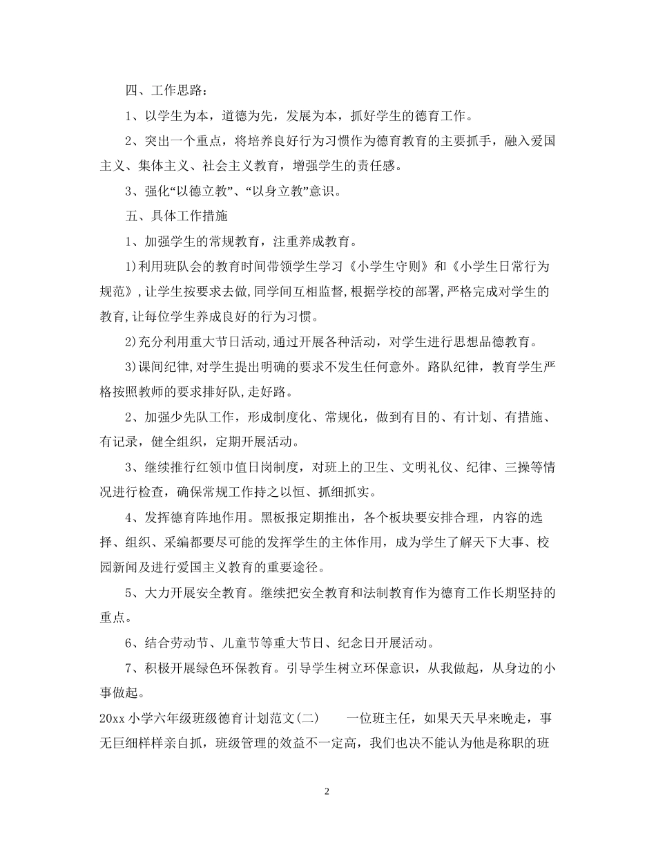 小学六年级班级德育计划范文_第2页