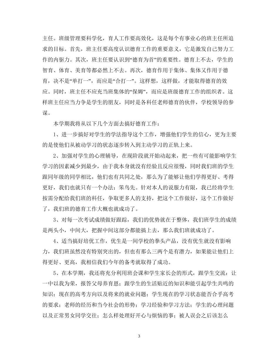 小学六年级班级德育计划范文_第3页