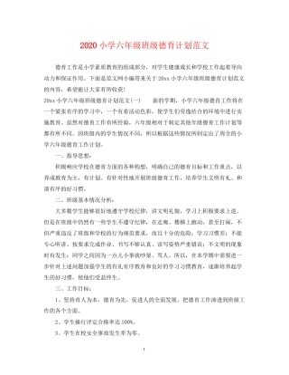 小学六年级班级德育计划范文