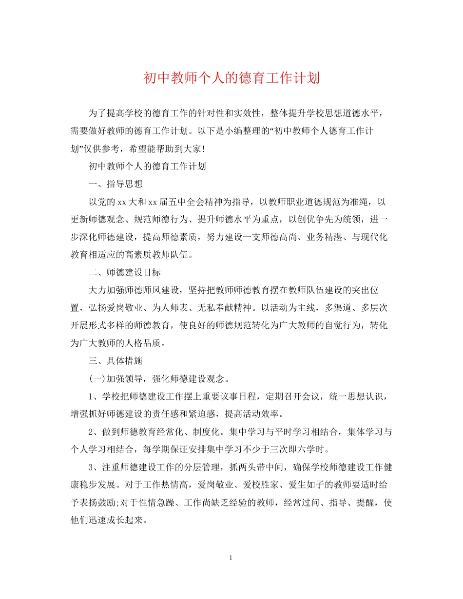 初中教师个人的德育工作计划_第1页
