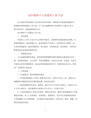 初中教师个人的德育工作计划