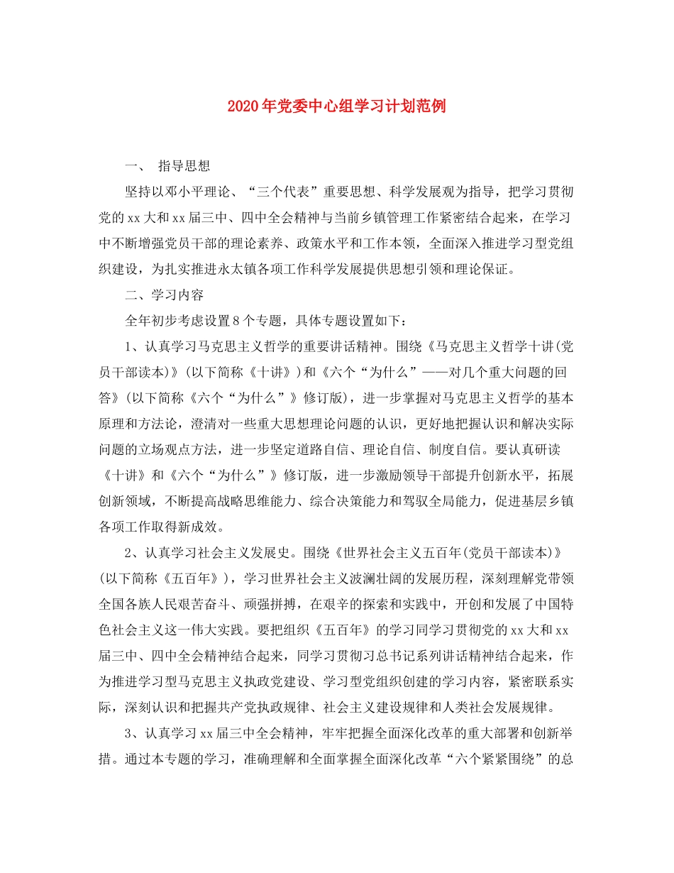 2020年党委中心组学习计划范例_第1页