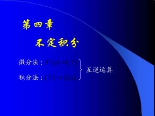 D4_1不定积分