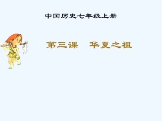 七年级历史上册 第3课《华夏之祖》课件人教新课标版