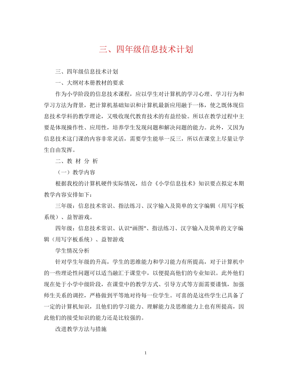 三四年级信息技术计划_第1页