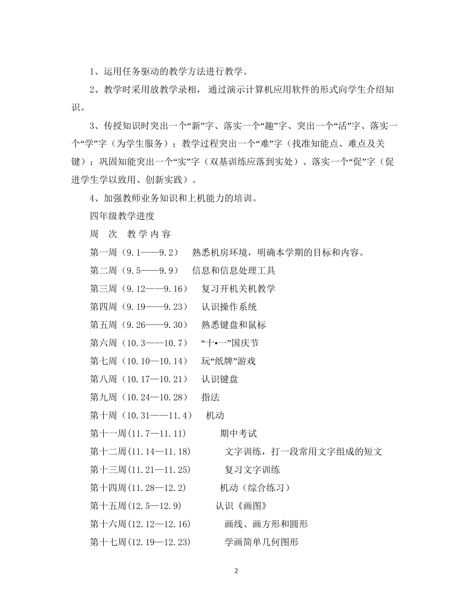 三四年级信息技术计划_第2页