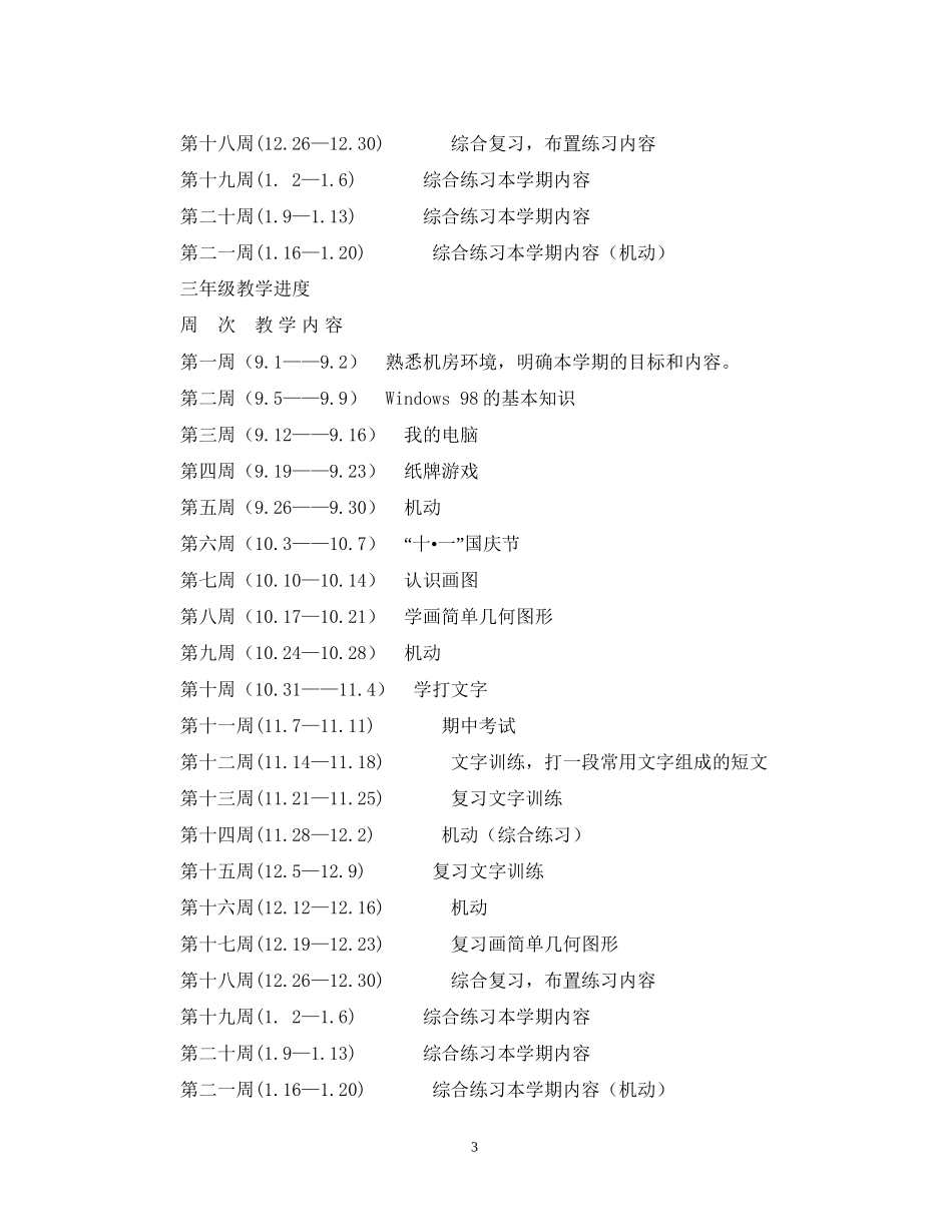 三四年级信息技术计划_第3页