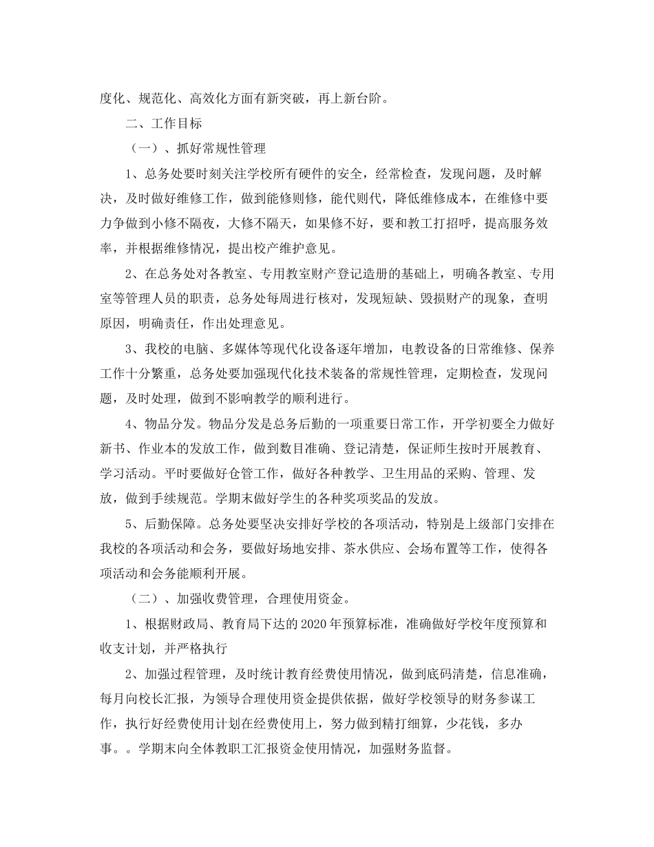 小学后勤处工作计划范文五篇_第3页