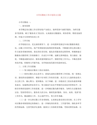 小学后勤处工作计划范文五篇