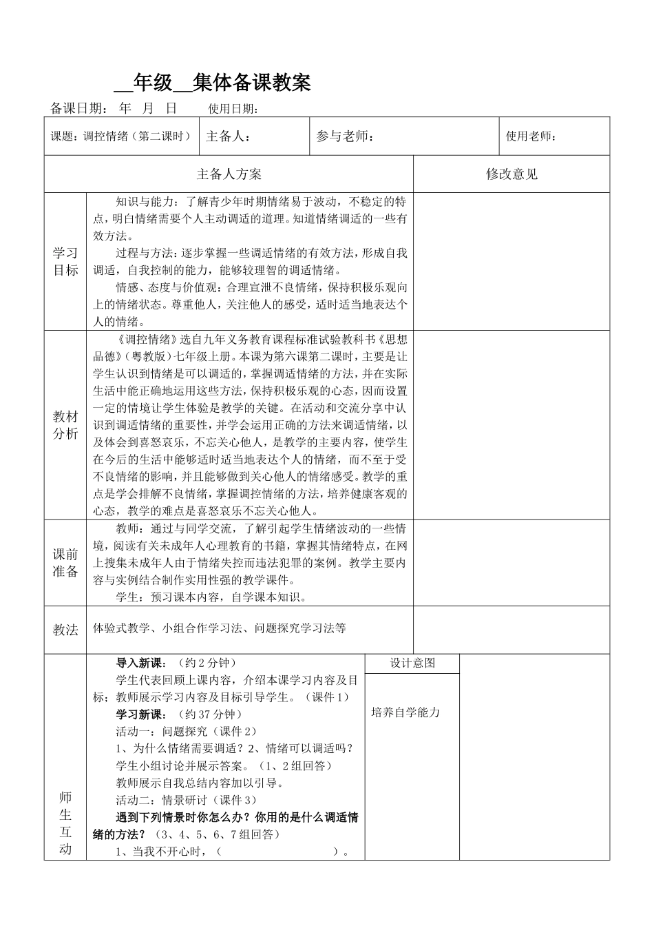 粤教七年级调控情绪教案_第1页