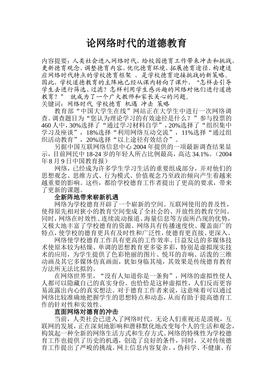 论网络时代的道德教育_第1页