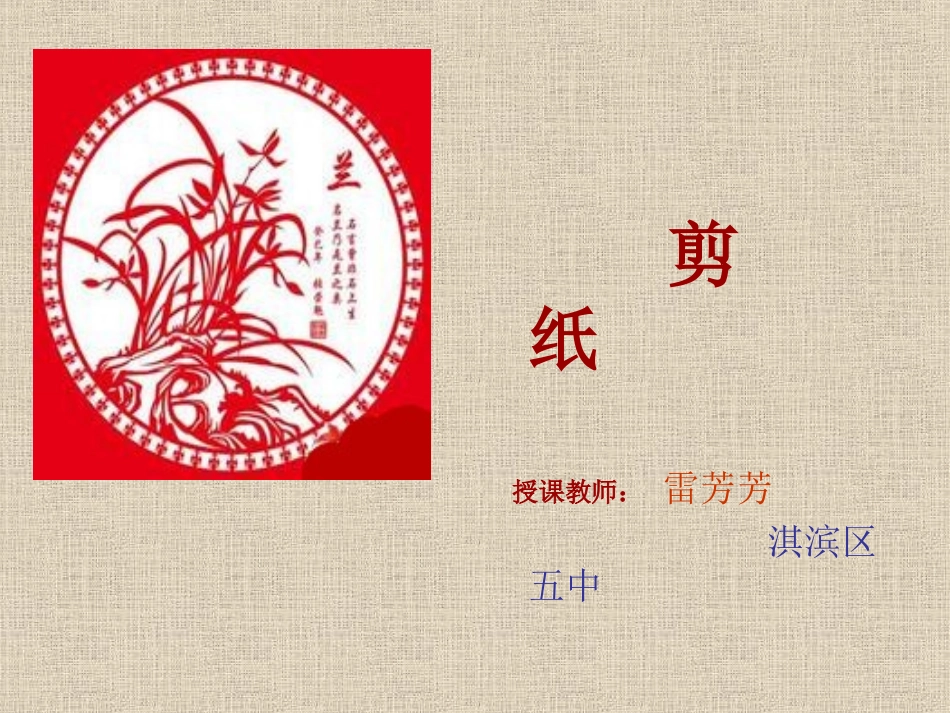 雷芳芳剪纸演示文稿_第1页
