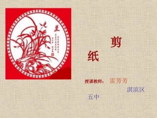 雷芳芳剪纸演示文稿
