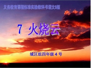 火烧云四年级三贤卓红艳
