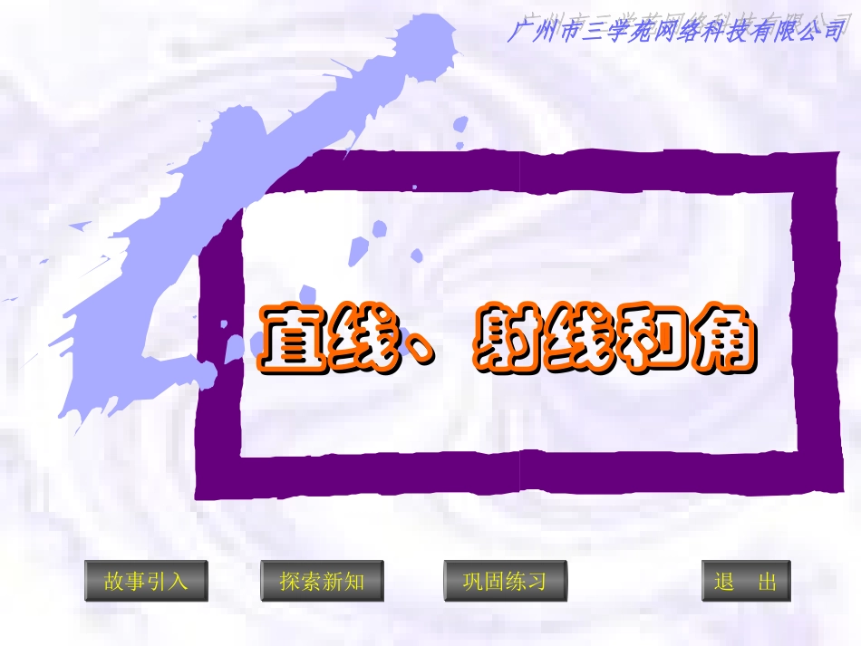 直线、射线和角 (7)_第1页