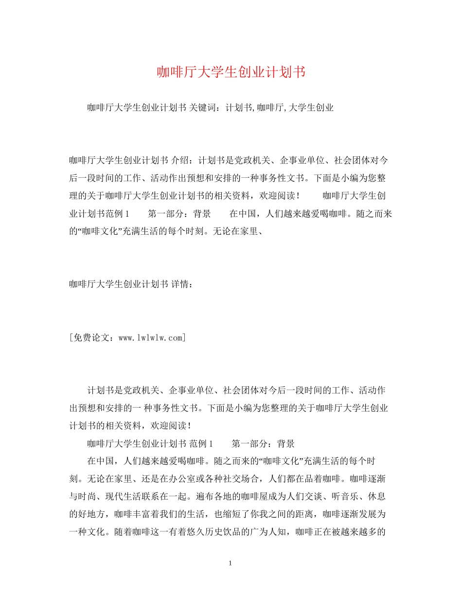 咖啡厅大学生创业计划书_第1页