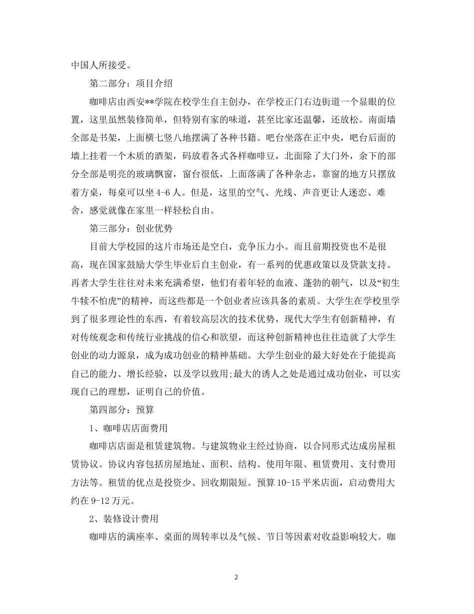 咖啡厅大学生创业计划书_第2页