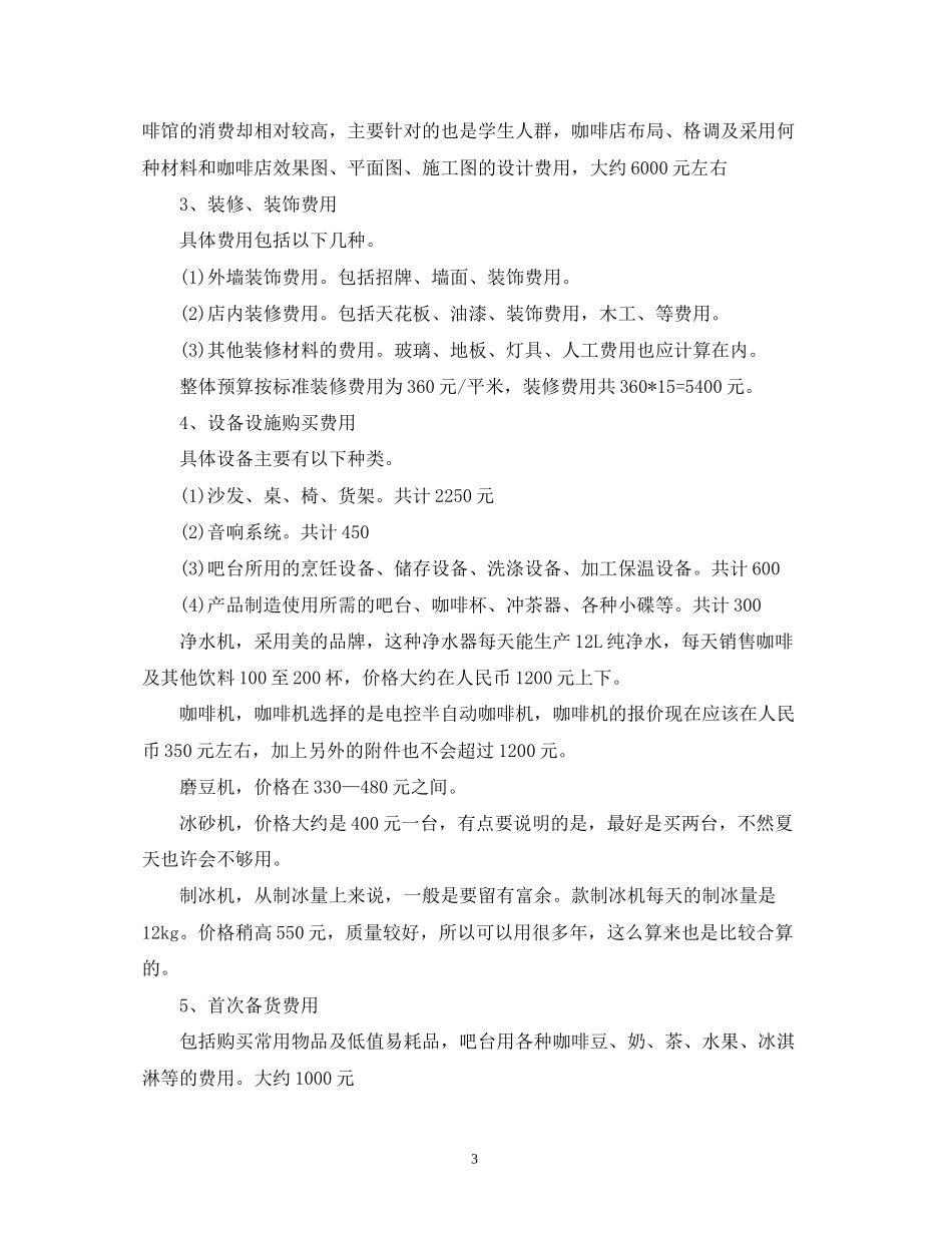 咖啡厅大学生创业计划书_第3页