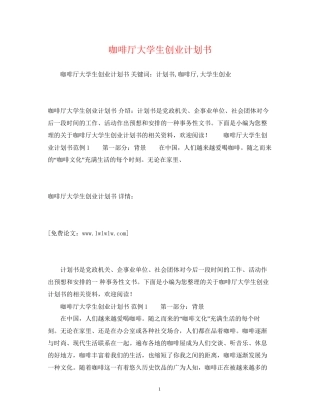 咖啡厅大学生创业计划书