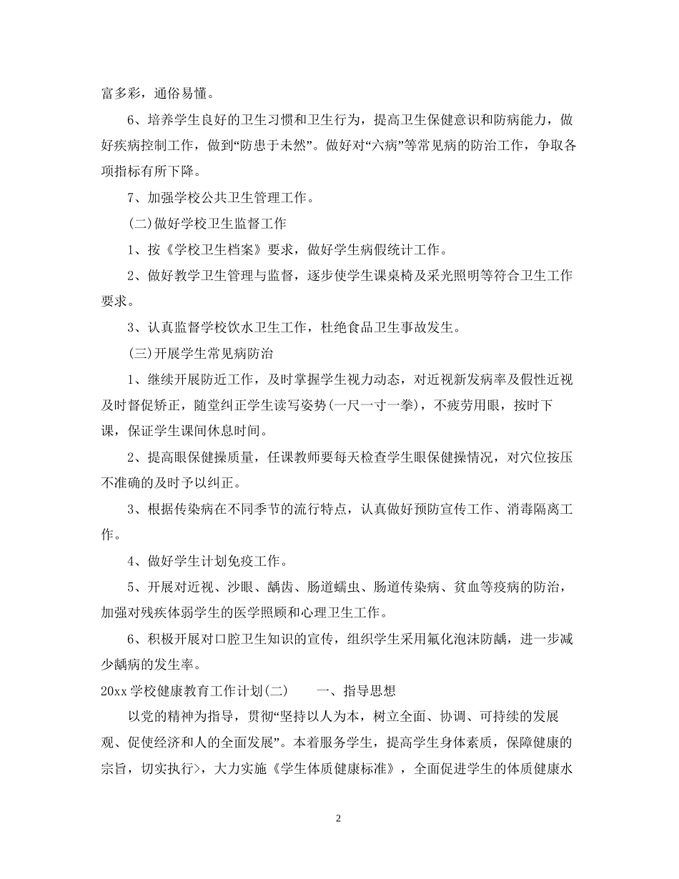 学校健康教育工作计划2_第2页