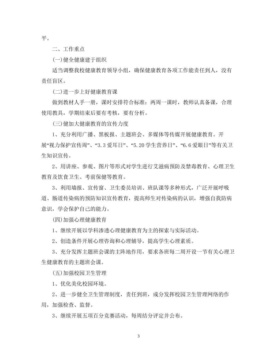 学校健康教育工作计划2_第3页