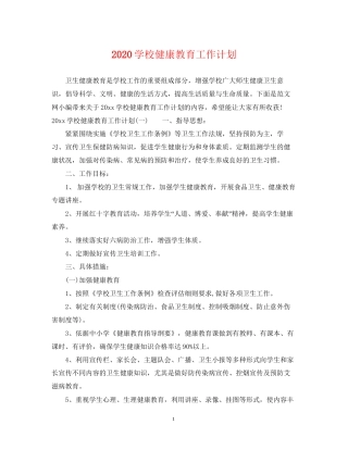学校健康教育工作计划2
