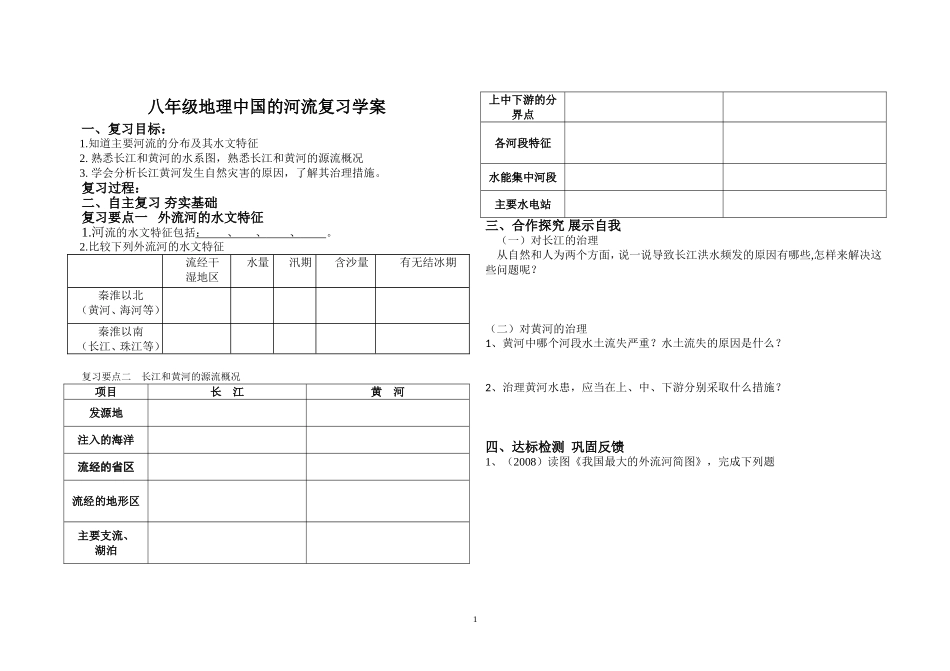 中国的河流复习学案_第1页