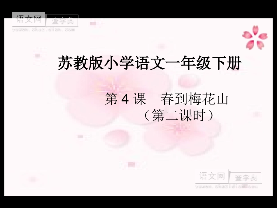 春到梅花山课件_第1页
