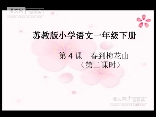 春到梅花山课件