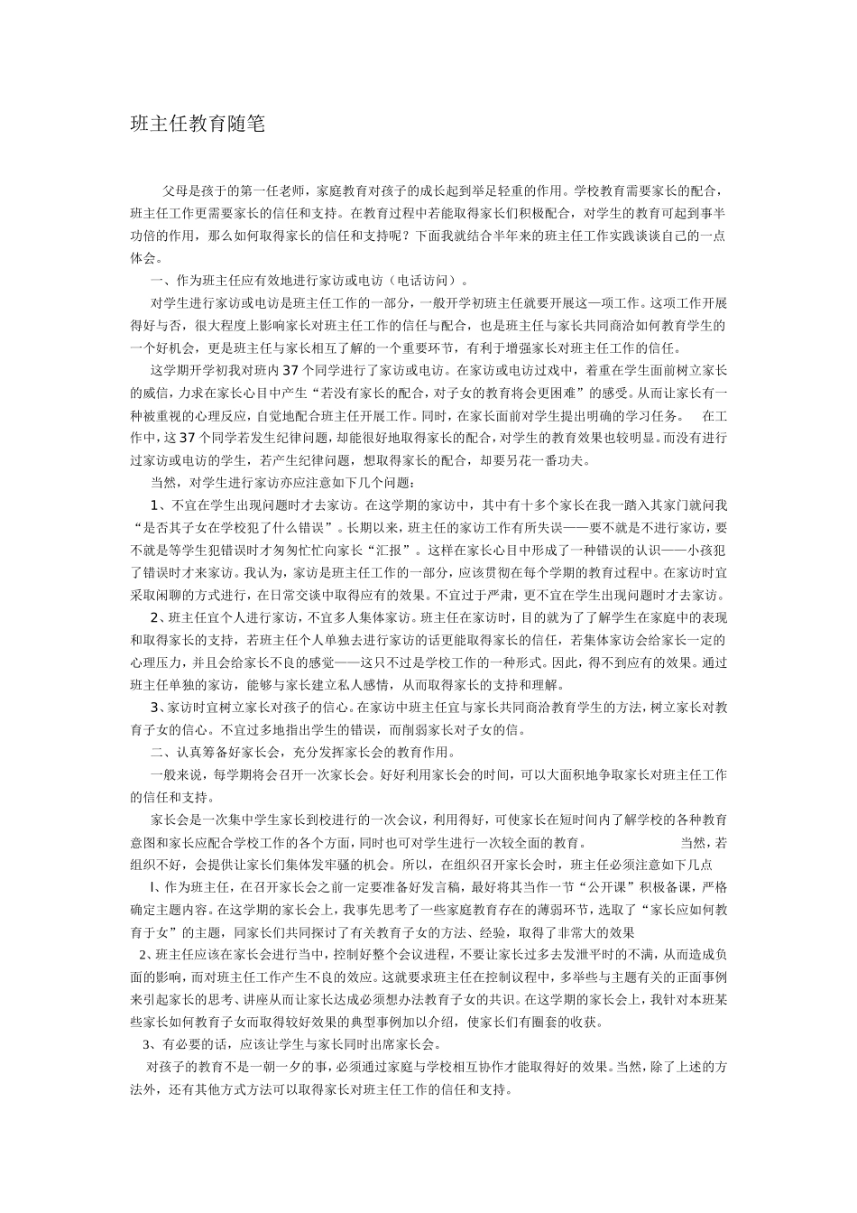 班主任教育随笔 (2)_第1页