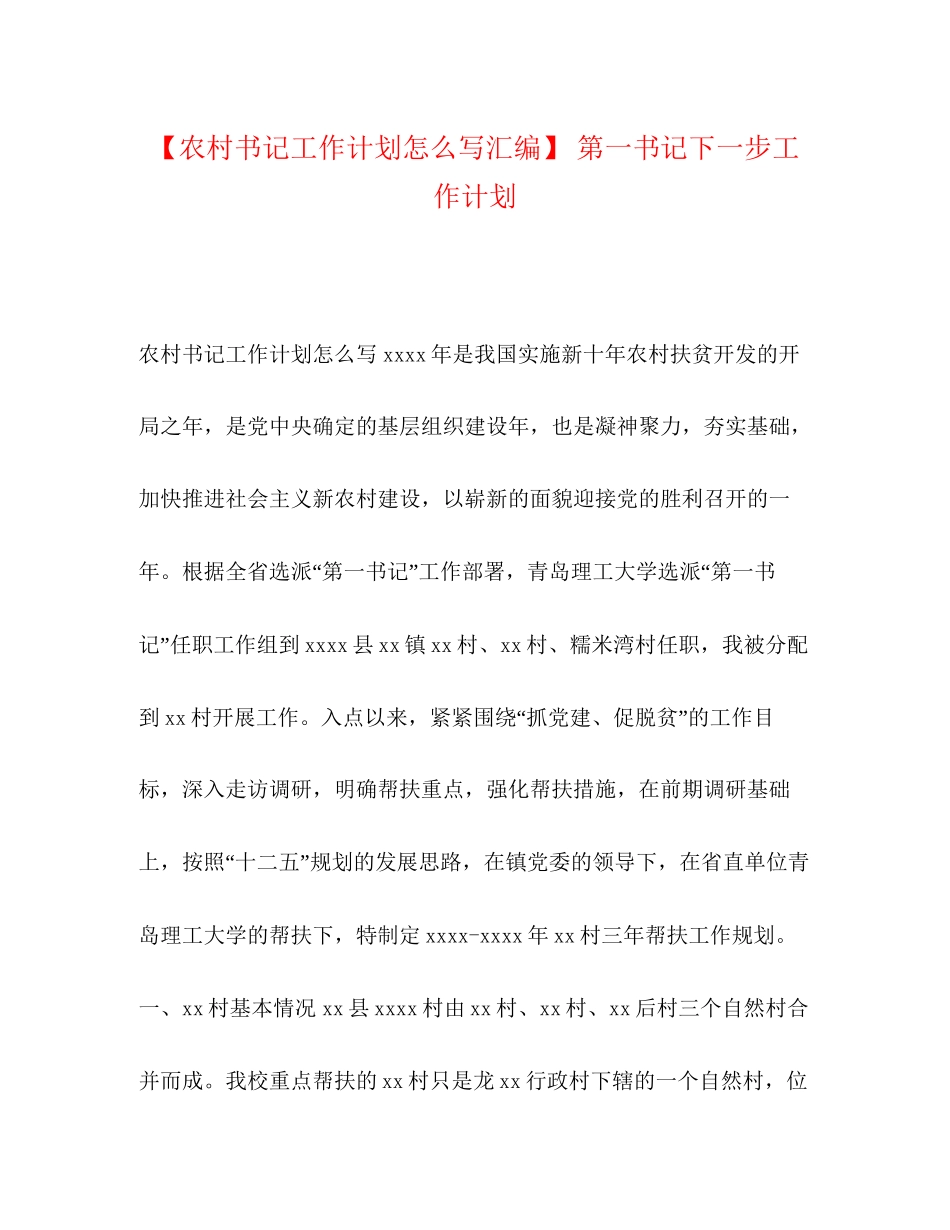 【农村书记工作计划怎么写汇编】第一书记下一步工作计划_第1页