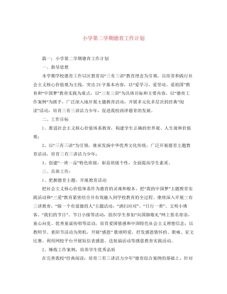 小学第二学期德育工作计划2