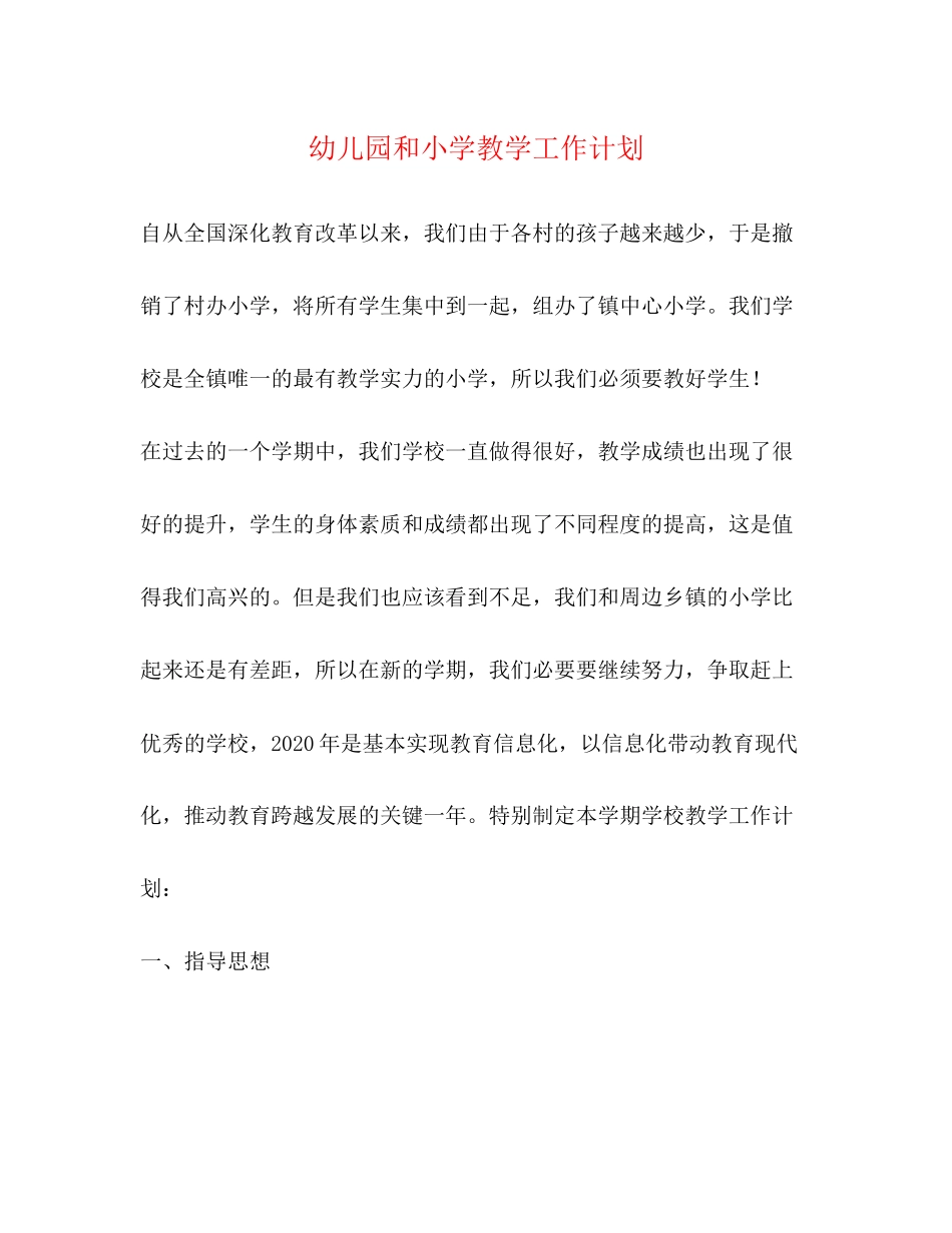 幼儿园和小学教学工作计划_第1页