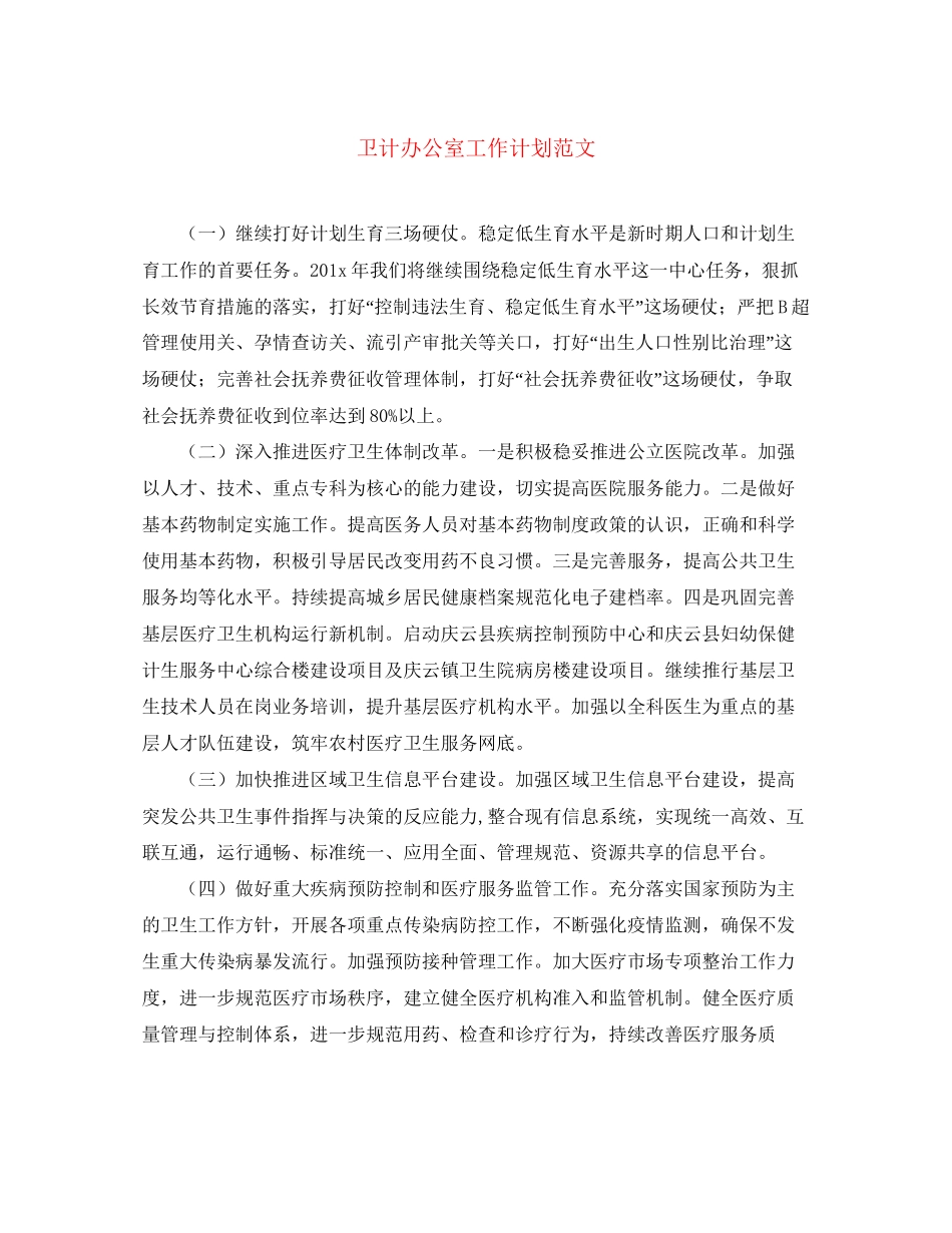 卫计办公室工作计划范文_第1页