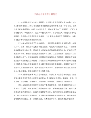 卫计办公室工作计划范文