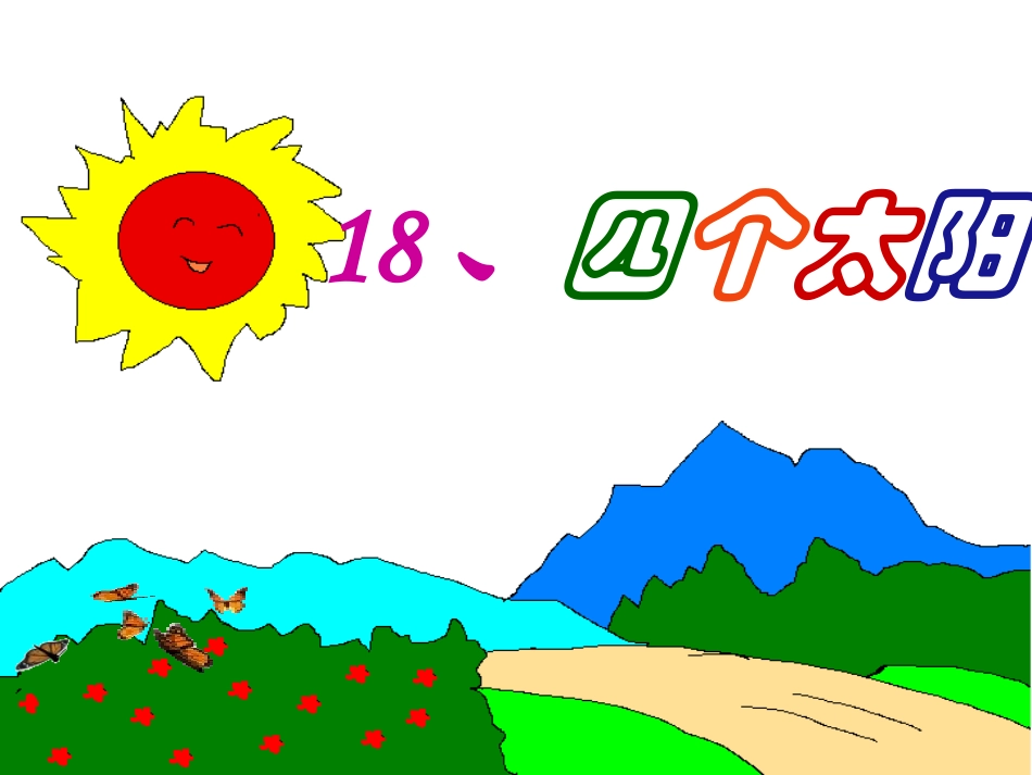 人教版小学一年级下册18四个太阳课件课件_第1页