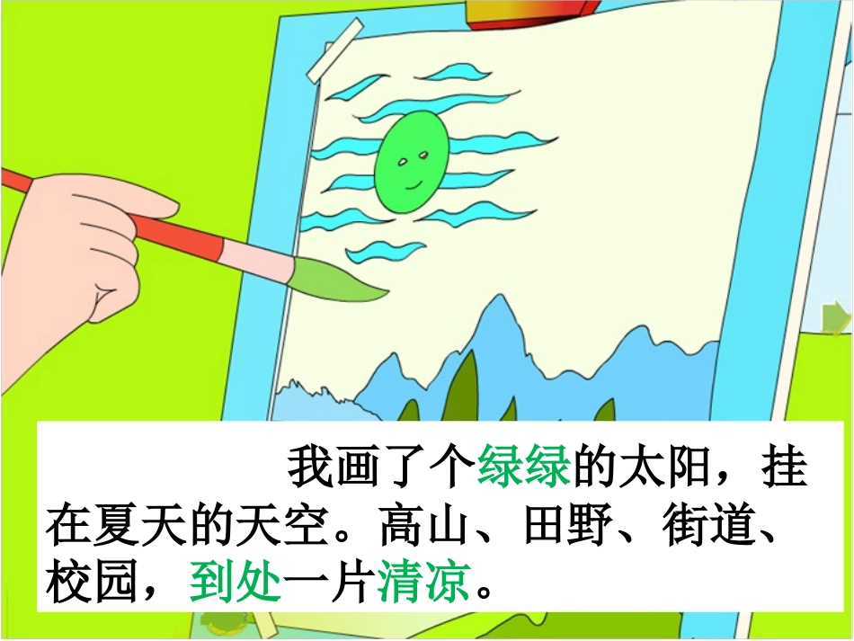 人教版小学一年级下册18四个太阳课件课件_第3页
